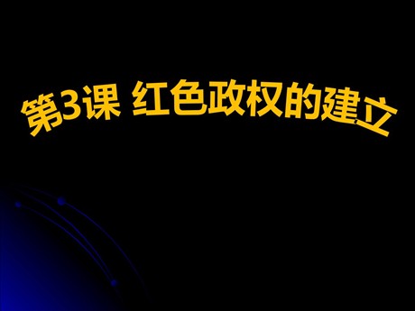 《红色政权的建立》新民主主义革命的兴起PPT课件2