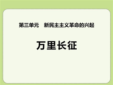 《万里长征》新民主主义革命的兴起PPT课件