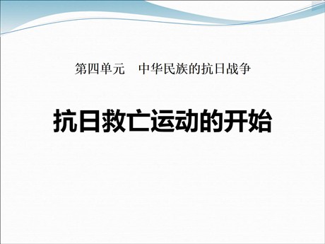 《抗日救亡运动的开始》中华民族的抗日战争PPT课件