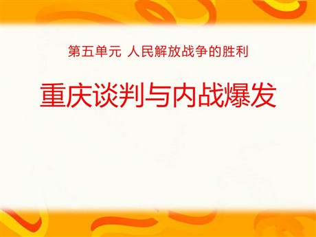 《重庆谈判与内战爆发》人民解放战争的胜利PPT课件2