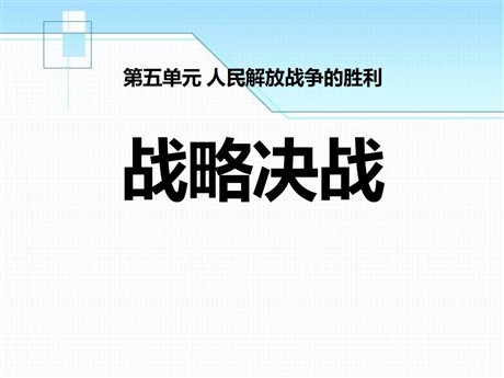 《战略决战》人民解放战争的胜利PPT课件2