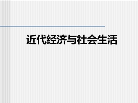 《近代经济与社会生活》近代经济、社会生活与文化PPT课件2