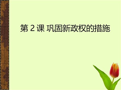 《巩固新政权的措施》中华人民共和国的成立PPT课件