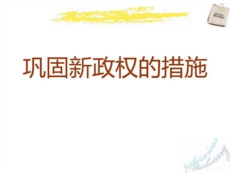 《巩固新政权的措施》中华人民共和国的成立PPT课件2