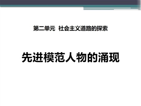 《先进模范人物的涌现》社会主义道路的探索PPT课件