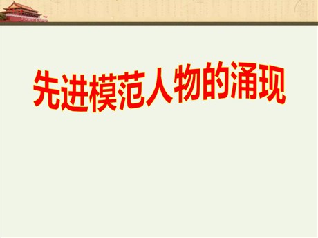 《先进模范人物的涌现》社会主义道路的探索PPT课件2