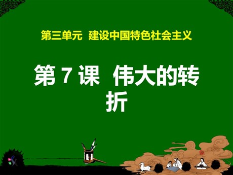 《伟大的转折》建设中国特色社会主义PPT课件2