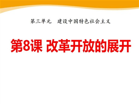 《改革开放的展开》建设中国特色社会主义PPT课件2