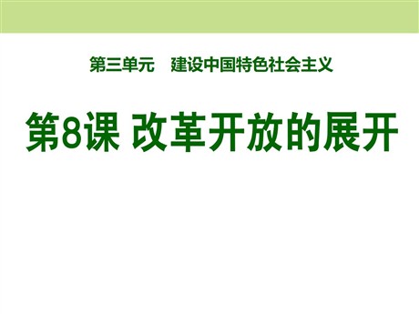 《改革开放的展开》建设中国特色社会主义PPT课件3