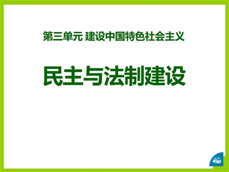 《民主与法制建设》建设中国特色社会主义PPT课件
