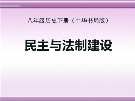 《民主与法制建设》建设中国特色社会主义PPT课件2
