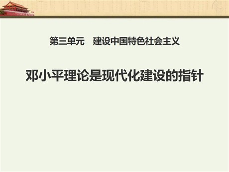 《邓小平理论是现代化建设的指针》建设中国特色社会主义PPT课件