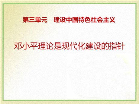 《邓小平理论是现代化建设的指针》建设中国特色社会主义PPT课件2