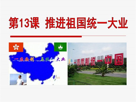 《推进祖国统一大业》民族团结与祖国统一PPT课件2