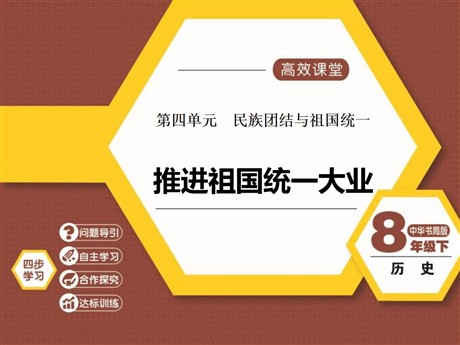 《推进祖国统一大业》民族团结与祖国统一PPT课件3