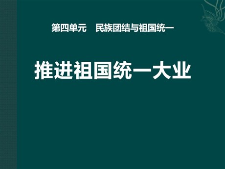 《推进祖国统一大业》民族团结与祖国统一PPT课件4