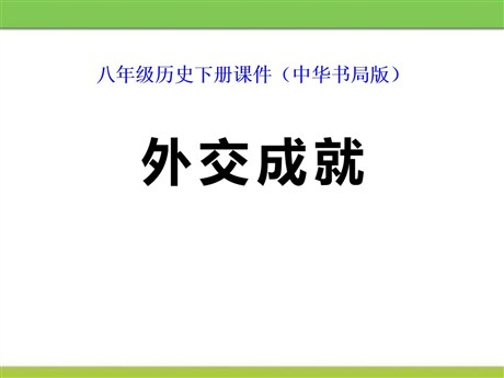 《外交成就》国防建设与外交成就PPT课件