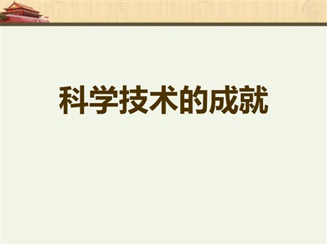 《科学技术的成就》科技文化与社会生活PPT课件3