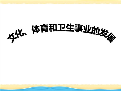 《文化、体育和卫生事业的发展》科技文化与社会生活PPT课件