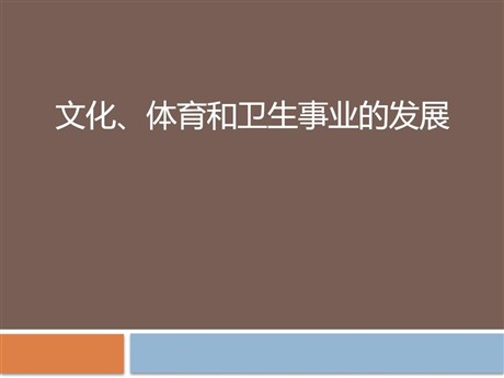 《文化、体育和卫生事业的发展》科技文化与社会生活PPT课件3