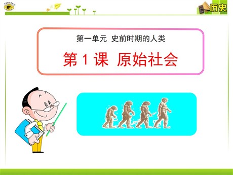 《原始社会》史前时期的人类PPT课件