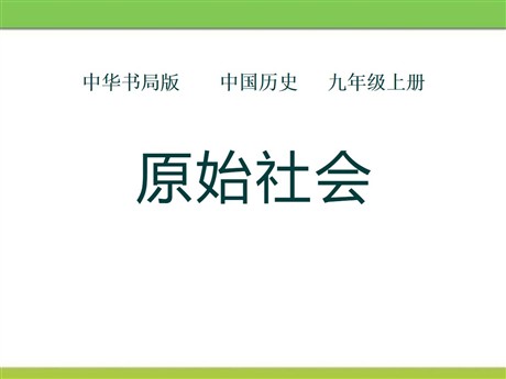 《原始社会》史前时期的人类PPT课件2