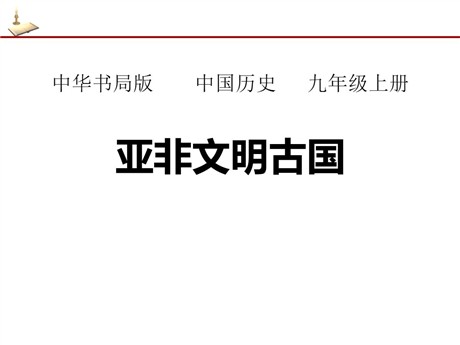 《亚非文明古国》古代世界PPT课件