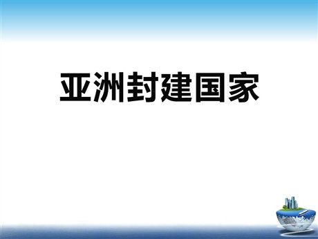 《亚洲封建国家》古代世界PPT课件