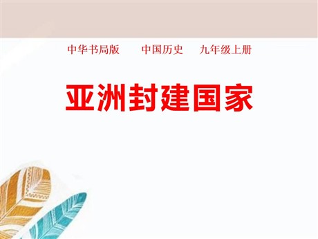 《亚洲封建国家》古代世界PPT课件2