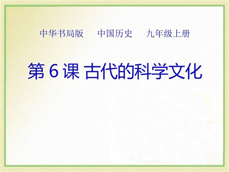 《古代的科学文化》古代东西方文明及其交往PPT课件