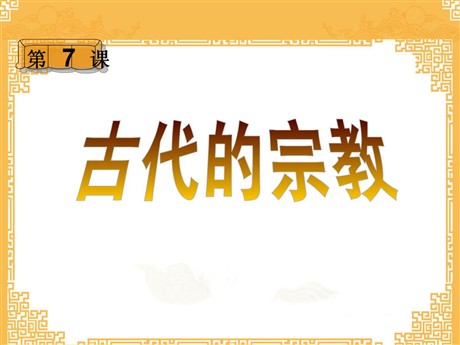 《古代的宗教》古代东西方文明及其交往PPT课件2