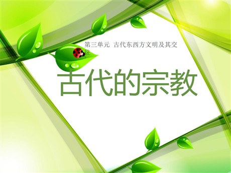 《古代的宗教》古代东西方文明及其交往PPT课件3