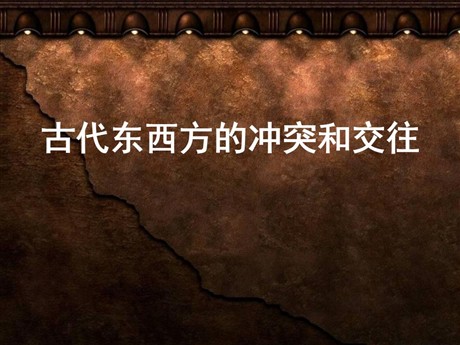 《古代东西方的冲突和交往》古代东西方文明及其交往PPT课件3