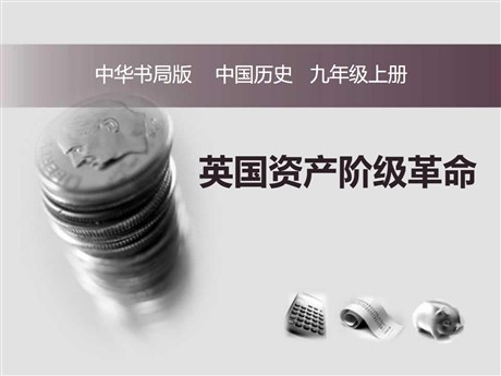 《英国资产阶级革命》欧美主要国家的社会巨变PPT课件