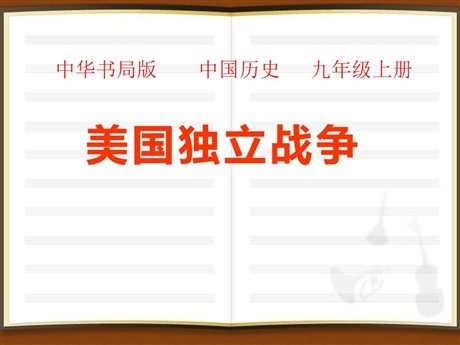 《美国独立战争》欧美主要国家的社会巨变PPT课件