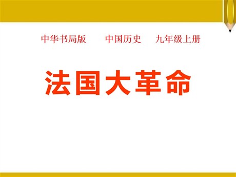 《法国大革命》欧美主要国家的社会巨变PPT课件