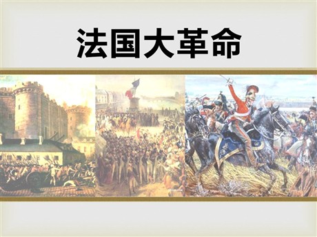《法国大革命》欧美主要国家的社会巨变PPT课件2
