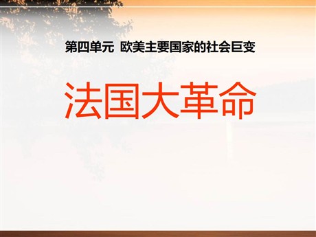 《法国大革命》欧美主要国家的社会巨变PPT课件3