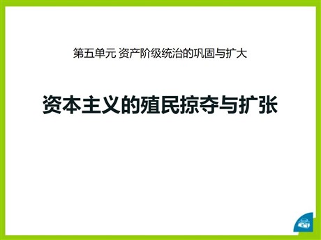 《资本主义的殖民掠夺与扩张》资产阶级统治的巩固与扩大PPT课件2
