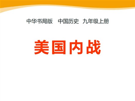 《美国内战》资产阶级统治的巩固与扩大PPT课件2