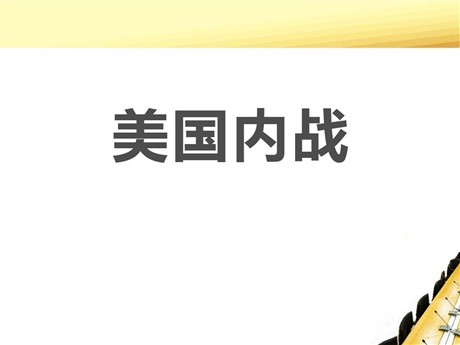 《美国内战》资产阶级统治的巩固与扩大PPT课件3