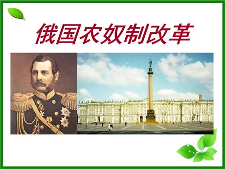 《俄国农奴制改革》资产阶级统治的巩固与扩大PPT课件