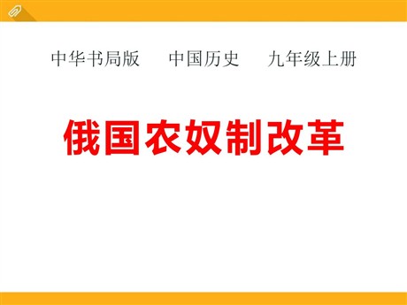 《俄国农奴制改革》资产阶级统治的巩固与扩大PPT课件2