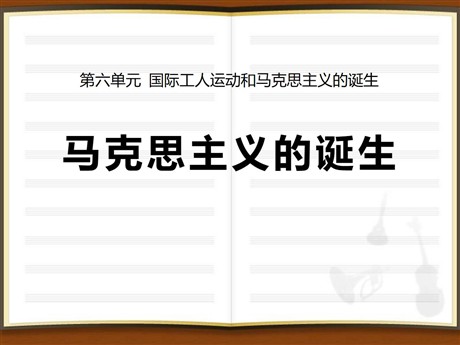 《马克思主义的诞生》国际工人运动和马克思主义的诞生PPT课件2