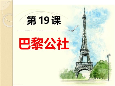 《巴黎公社》国际工人运动和马克思主义的诞生PPT课件3