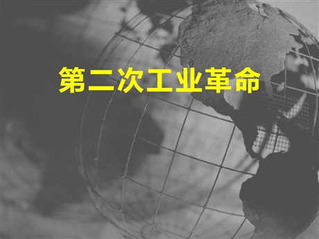 《第二次工业革命》第一次世界大战PPT课件