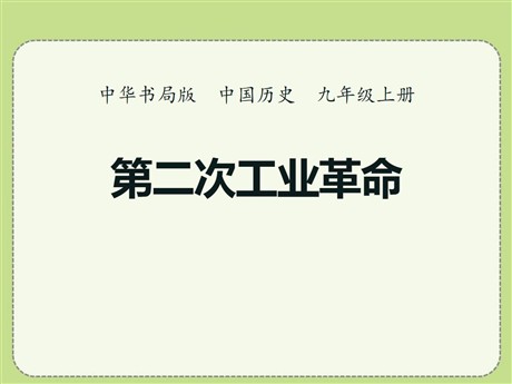 《第二次工业革命》第一次世界大战PPT课件2