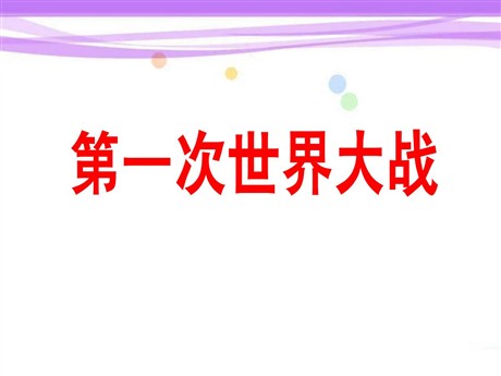 《第一次世界大战》PPT课件2
