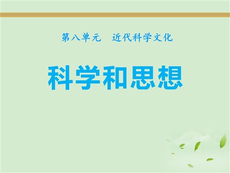 《科学和思想》近代科学文化PPT课件2