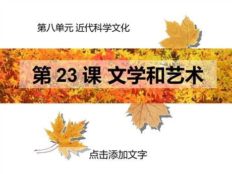 《文学和艺术》近代科学文化PPT课件2